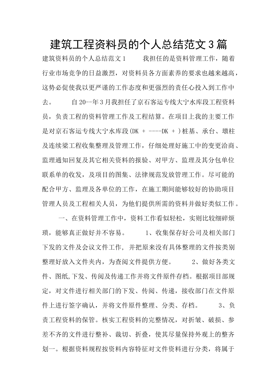 建筑工程资料员的个人总结范文3篇_第1页