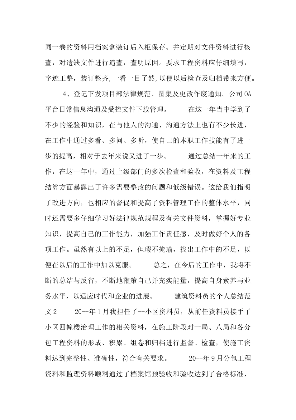 建筑工程资料员的个人总结范文3篇_第2页