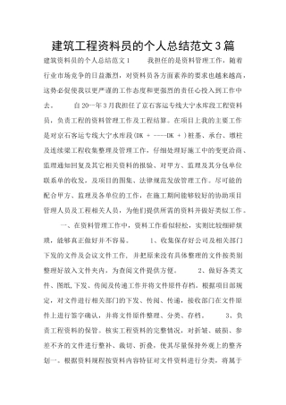 建筑工程资料员的个人总结范文3篇