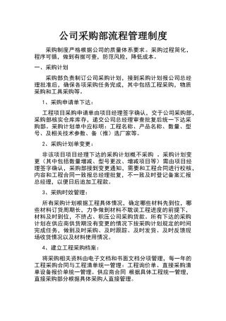 建筑工程采购管理制度