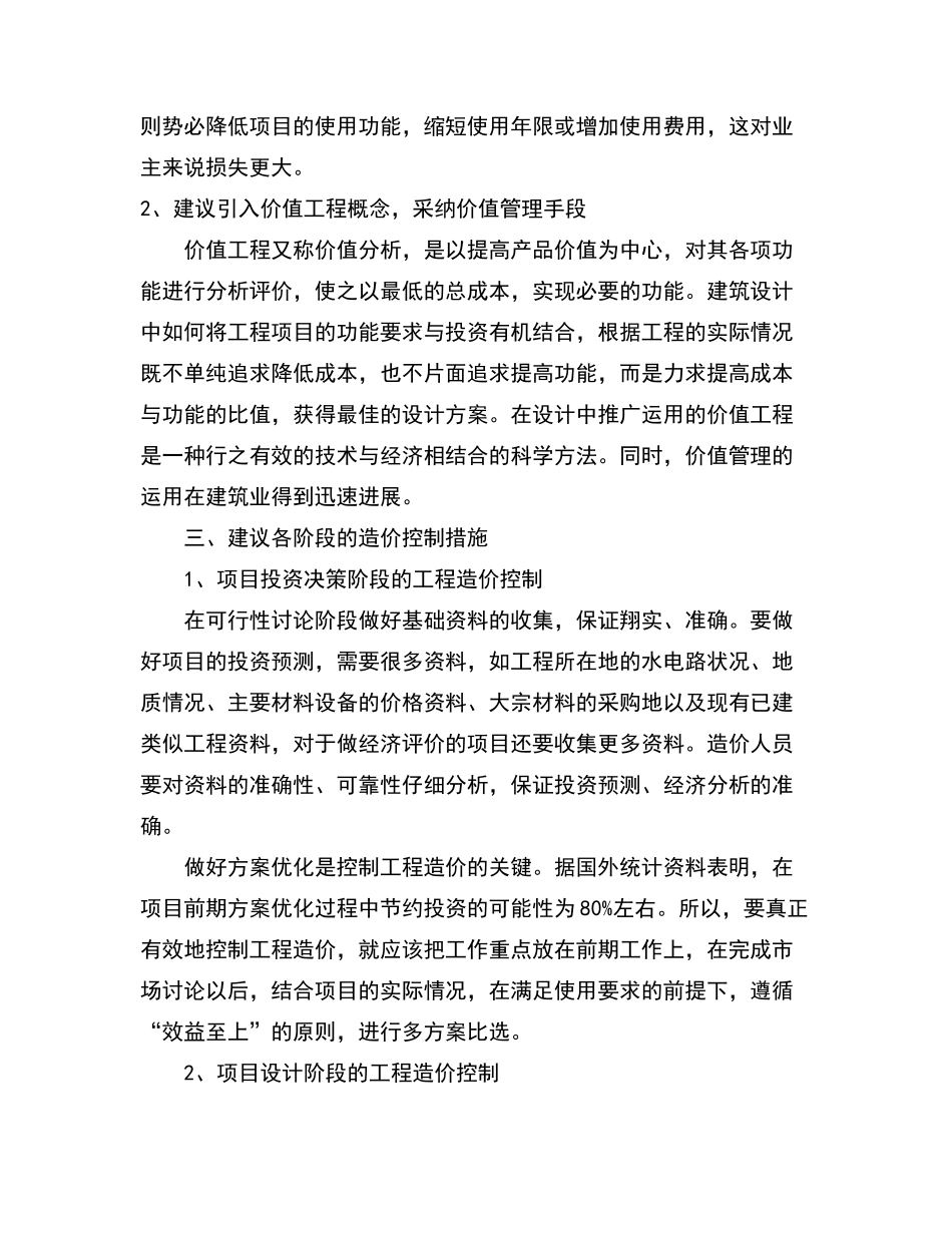 建筑工程造价管理控制的意义与合理化建议_第2页