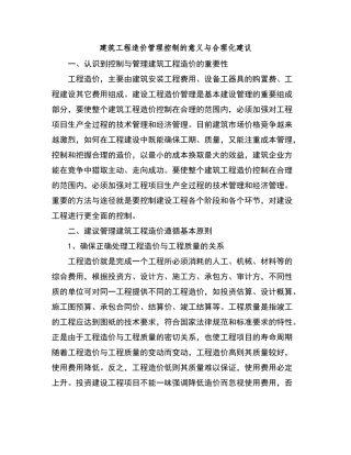 建筑工程造价管理控制的意义与合理化建议