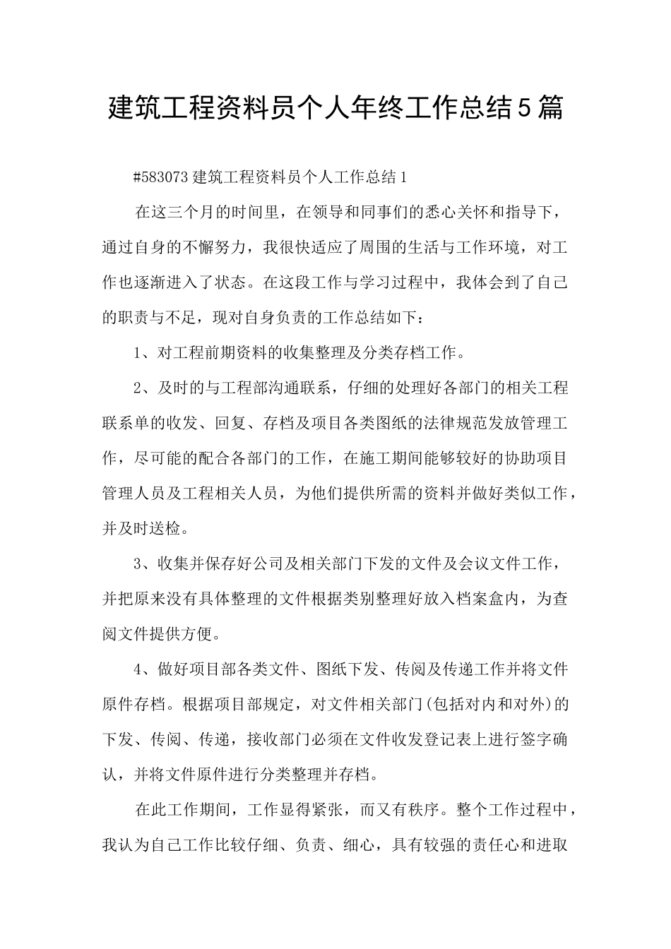 建筑工程资料员个人年终工作总结5篇_第1页
