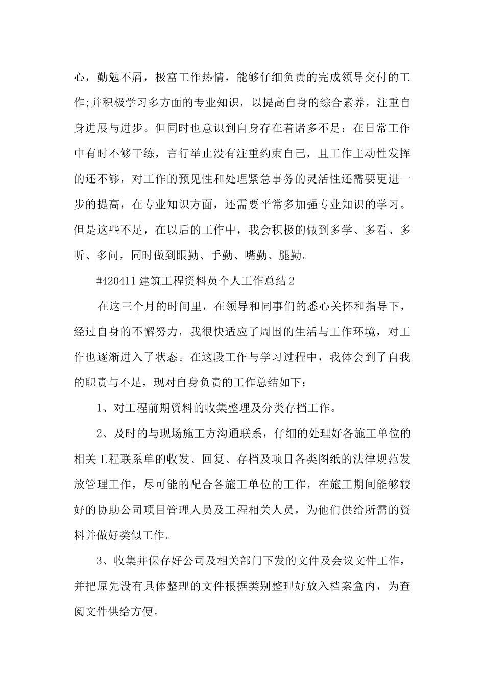建筑工程资料员个人年终工作总结5篇_第2页