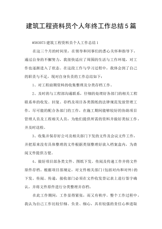 建筑工程资料员个人年终工作总结5篇