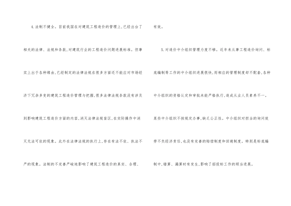 建筑工程造价现状及措施诠释_第3页