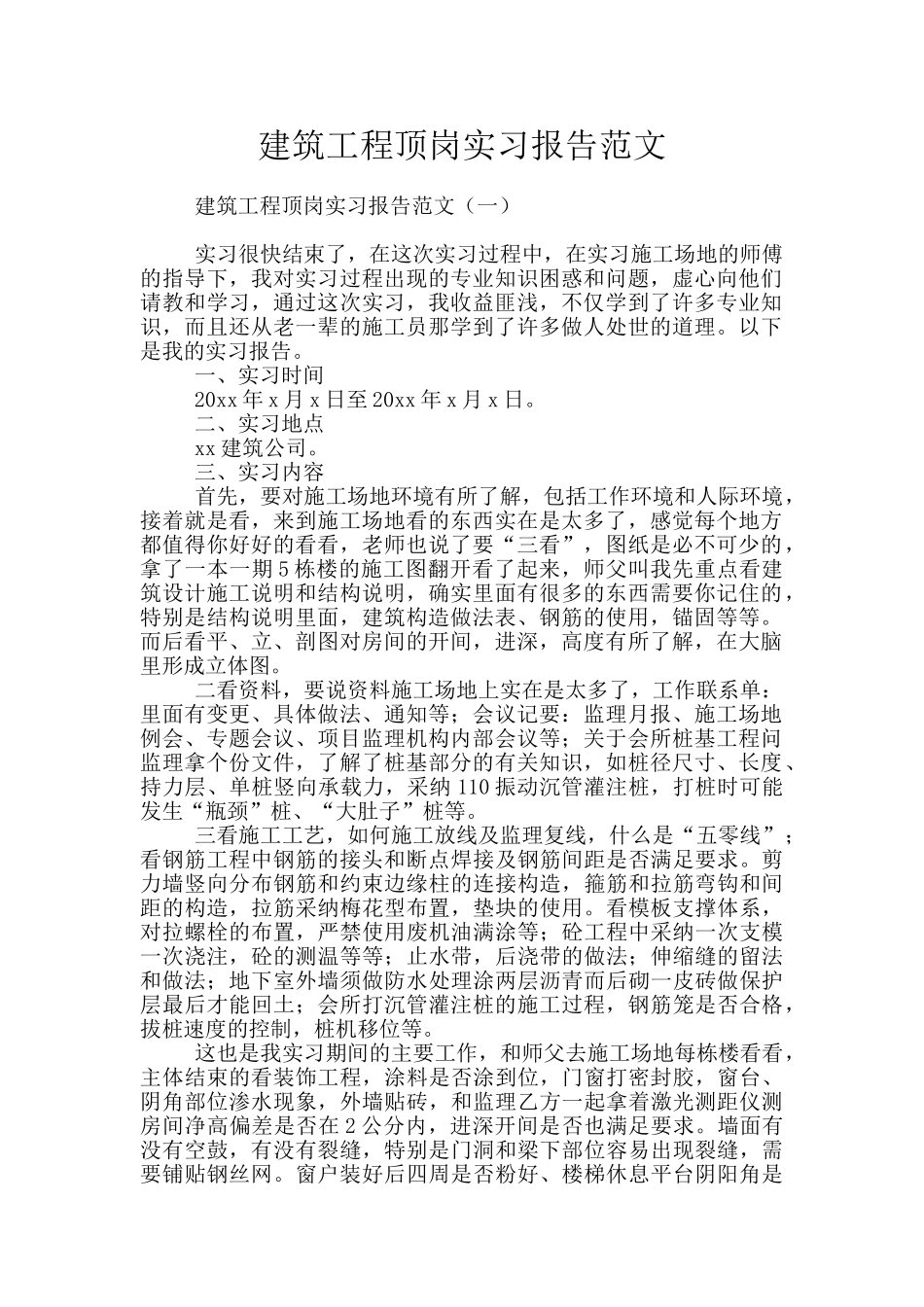 建筑工程顶岗实习报告范文_第1页