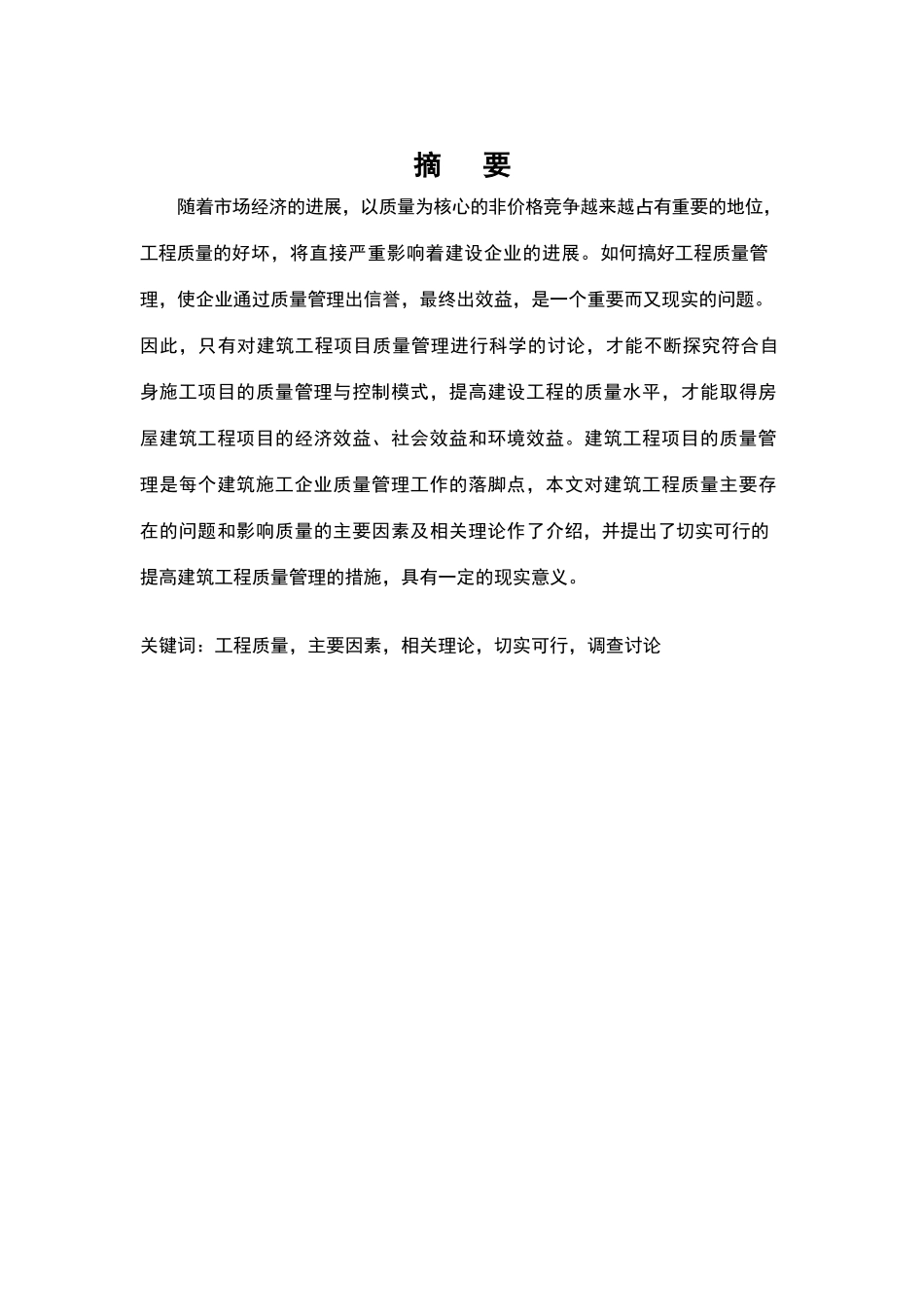 建筑工程质量管理研究_第1页