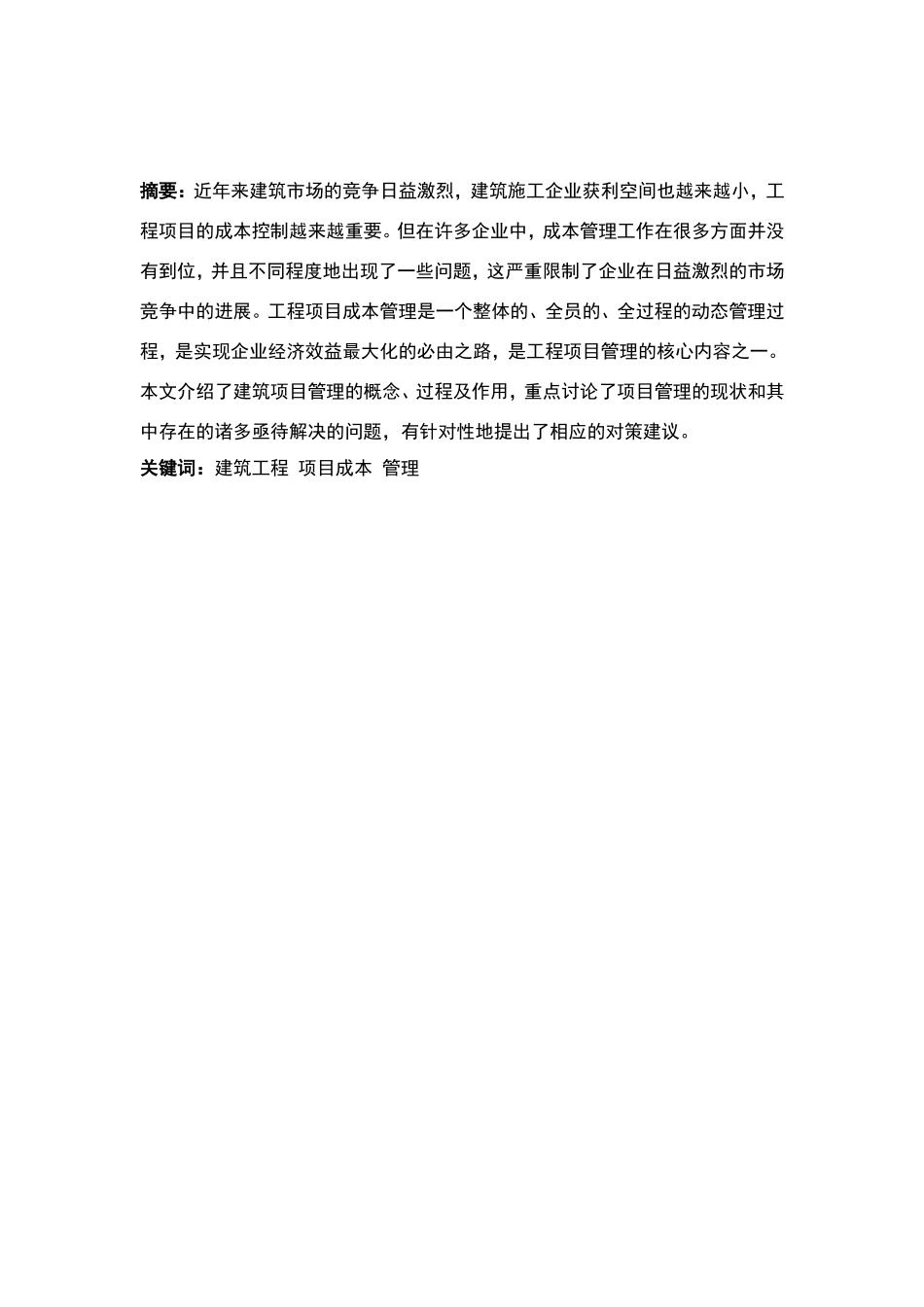 建筑工程项目成本管理_第2页