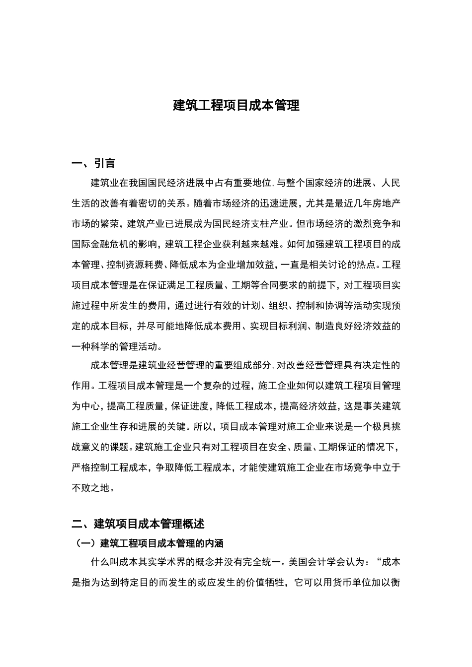 建筑工程项目成本管理_第3页