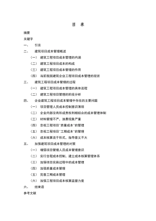 建筑工程项目成本管理