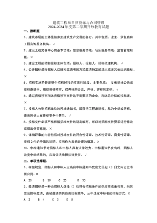 建筑工程项目招投标与合同管理