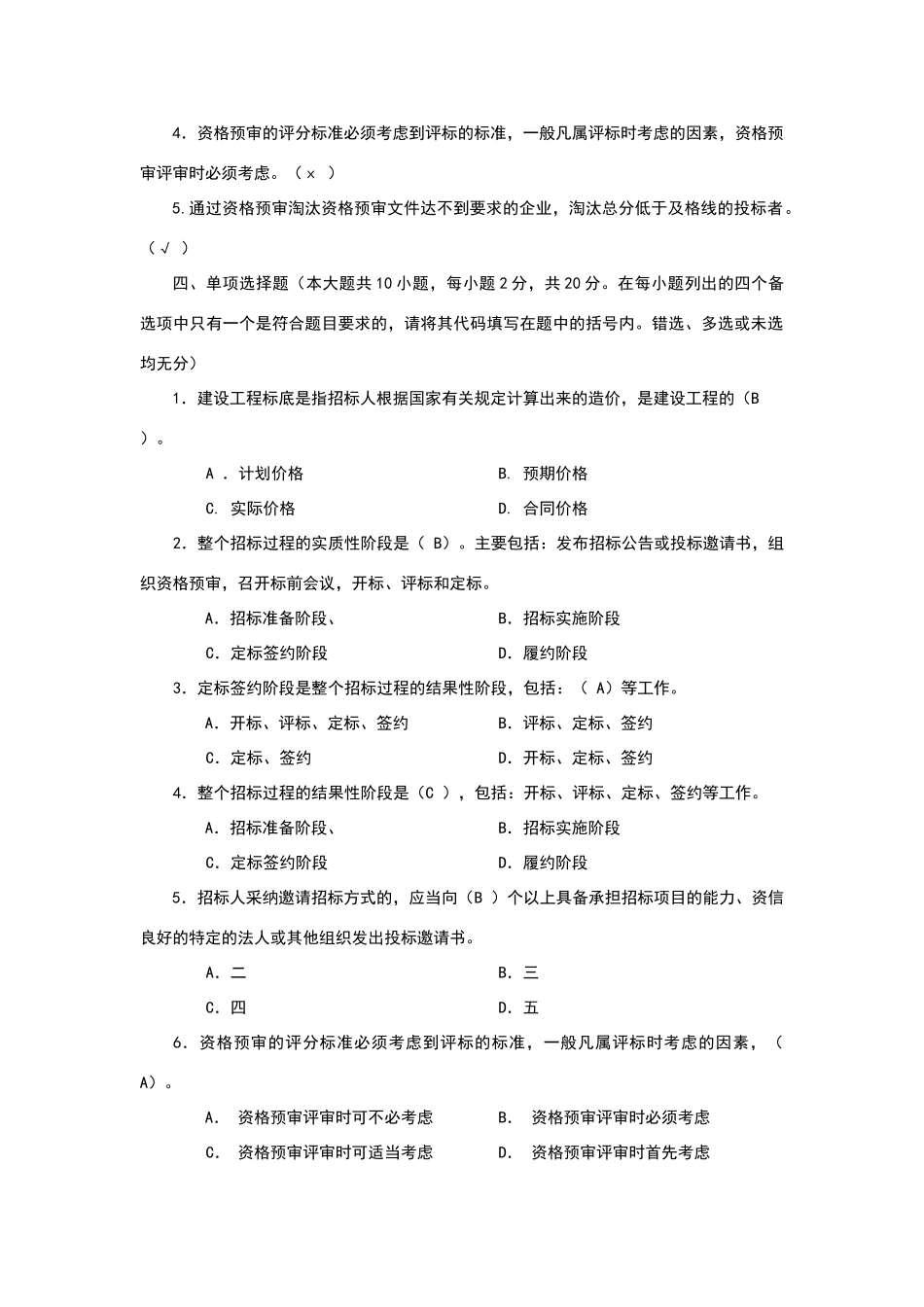 建筑工程项目招标与合同管理作业2_第2页