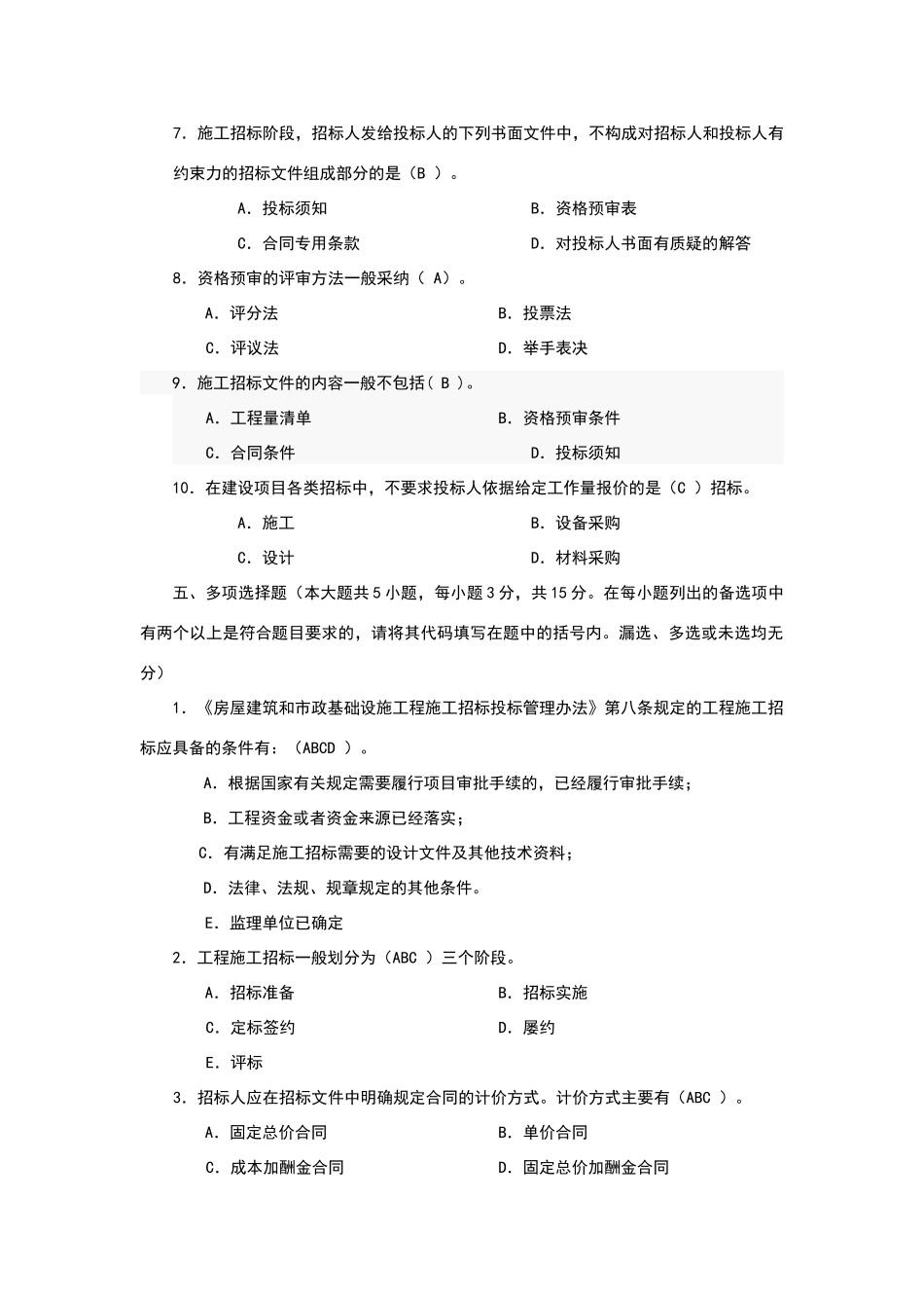 建筑工程项目招标与合同管理作业2_第3页