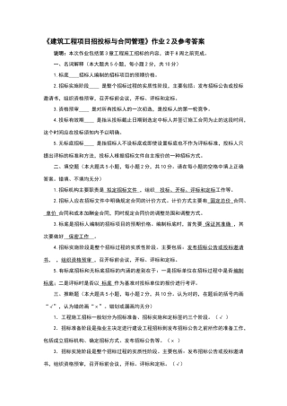 建筑工程项目招标与合同管理作业2