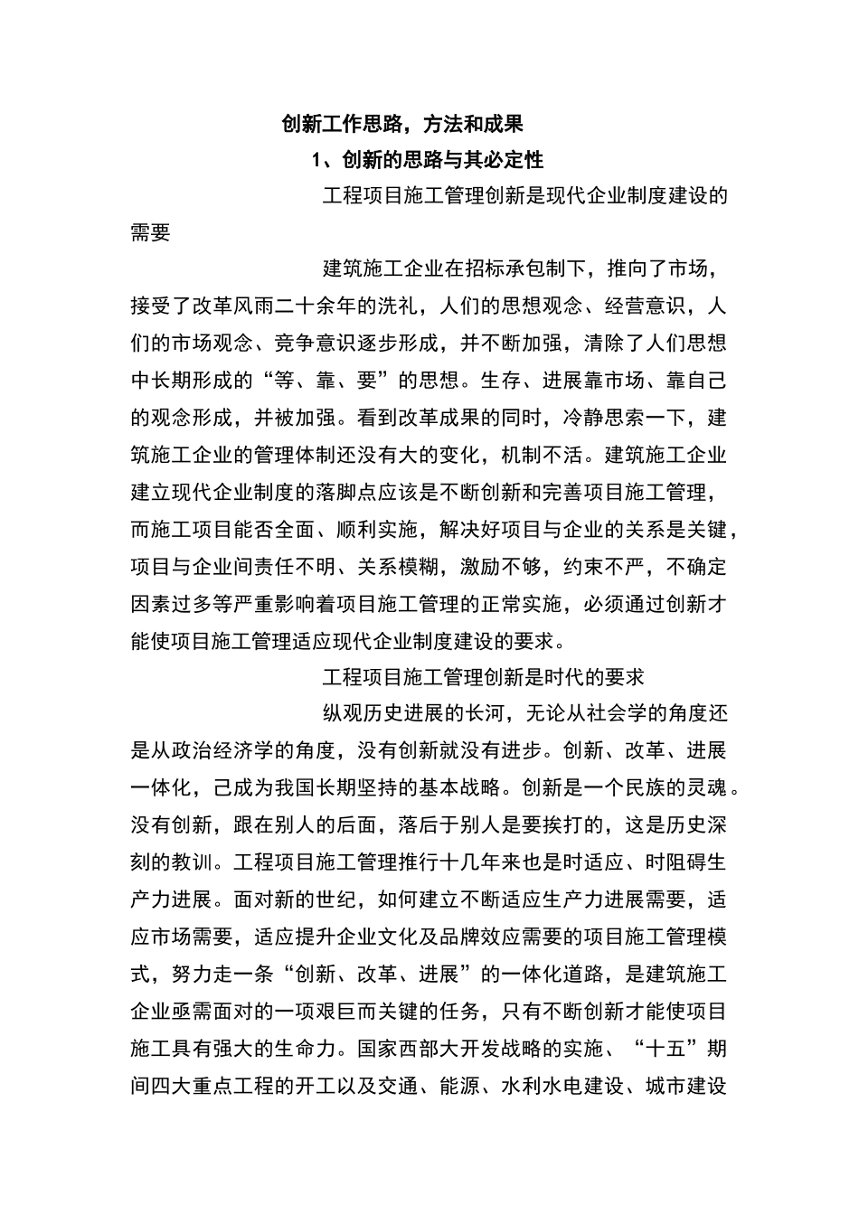 建筑工程项目施工管理创新工作的思路方法_第1页