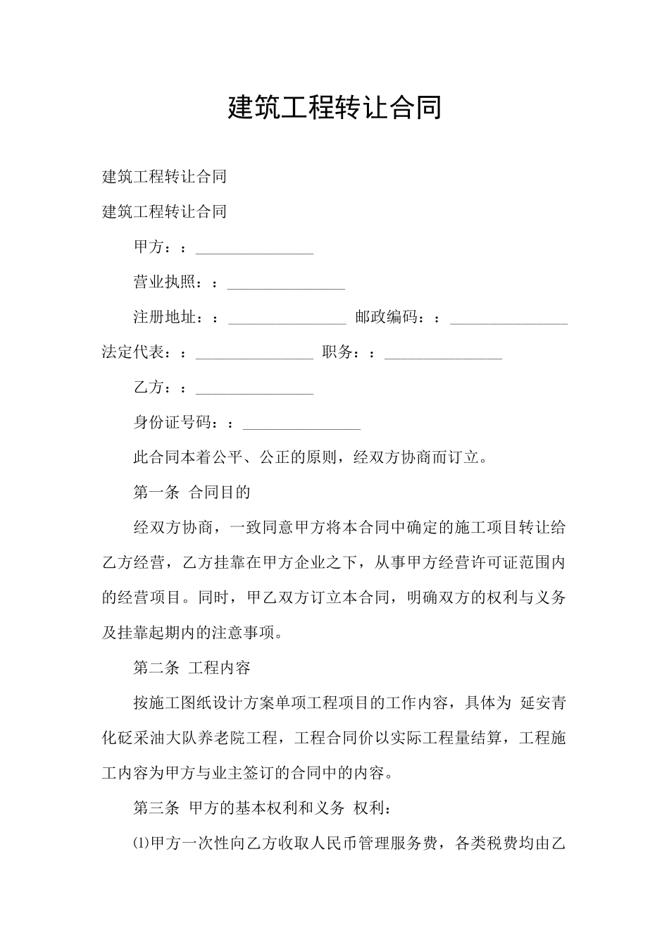 建筑工程转让合同_第1页