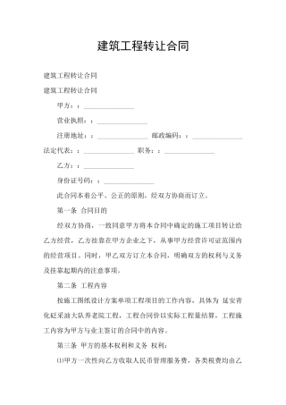 建筑工程转让合同