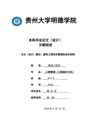 建筑工程项目管理的成本控制文献综述