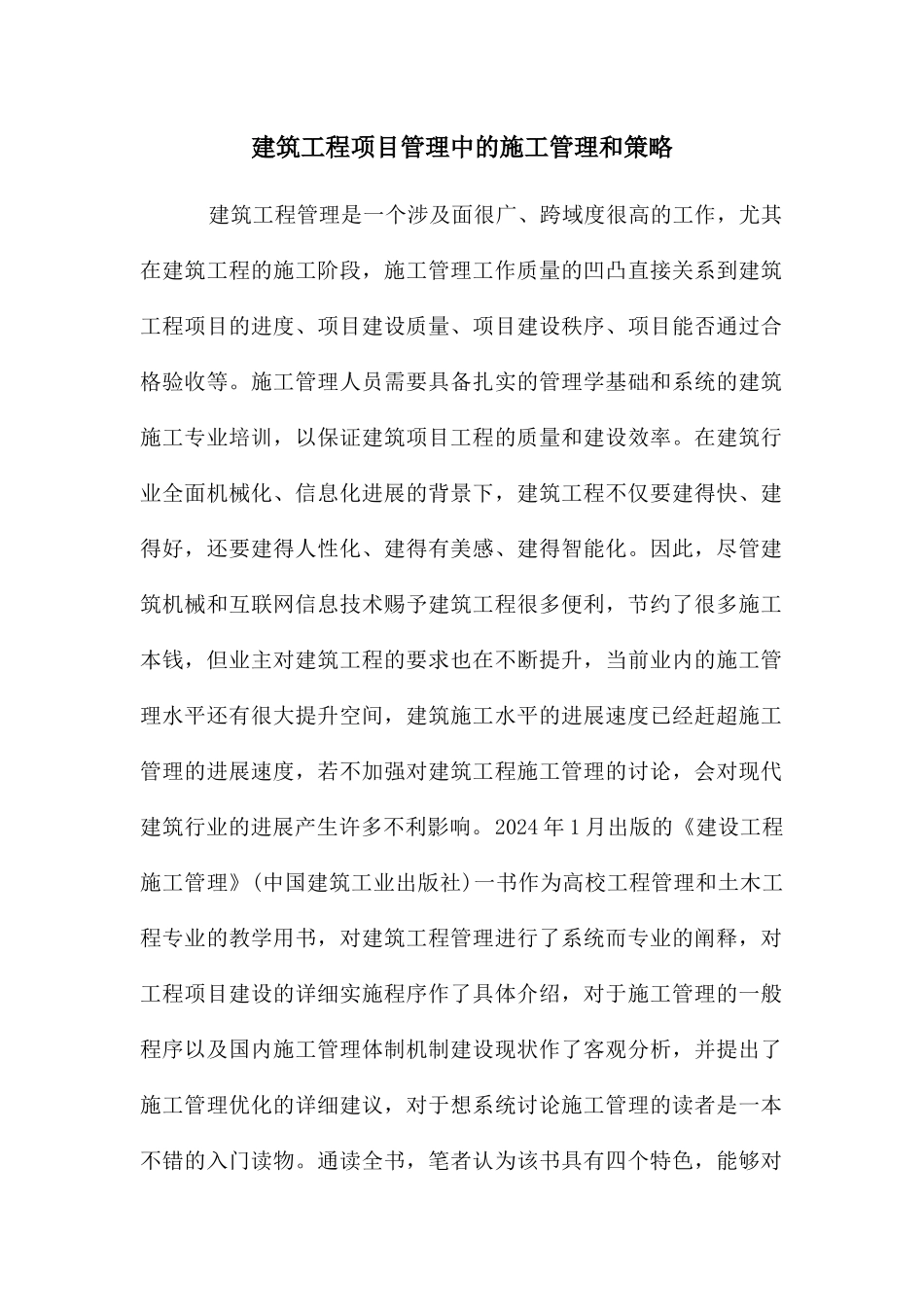 建筑工程项目管理中的施工管理和策略_第1页