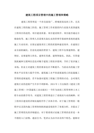 建筑工程项目管理中的施工管理和策略