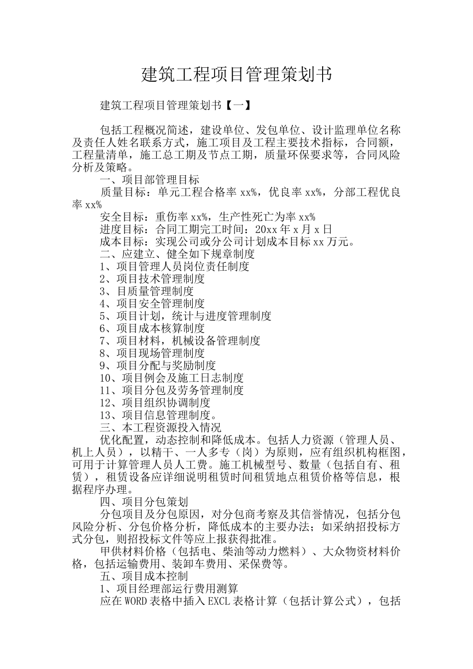 建筑工程项目管理策划书_第1页