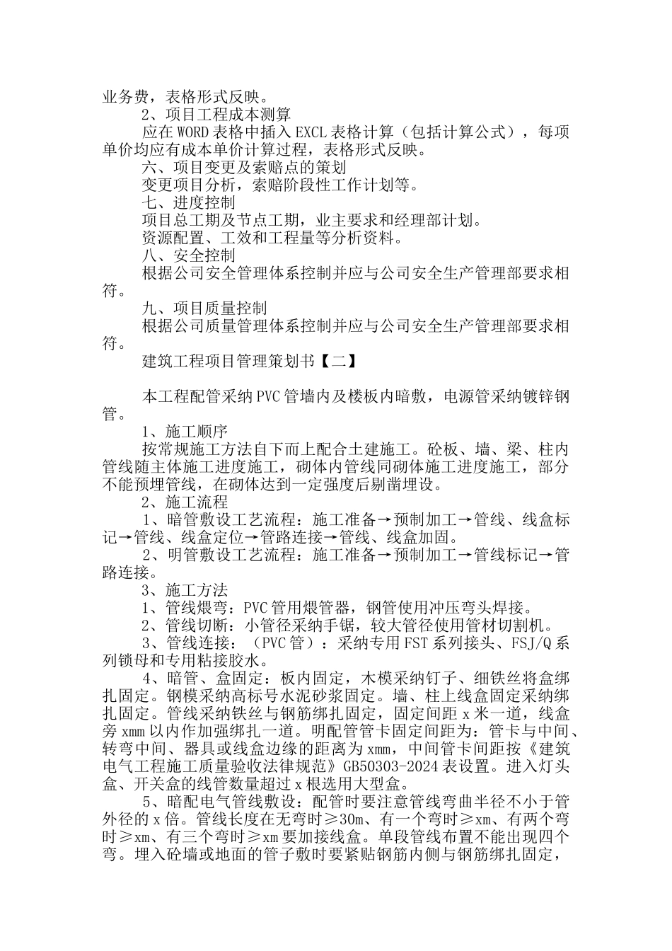 建筑工程项目管理策划书_第2页