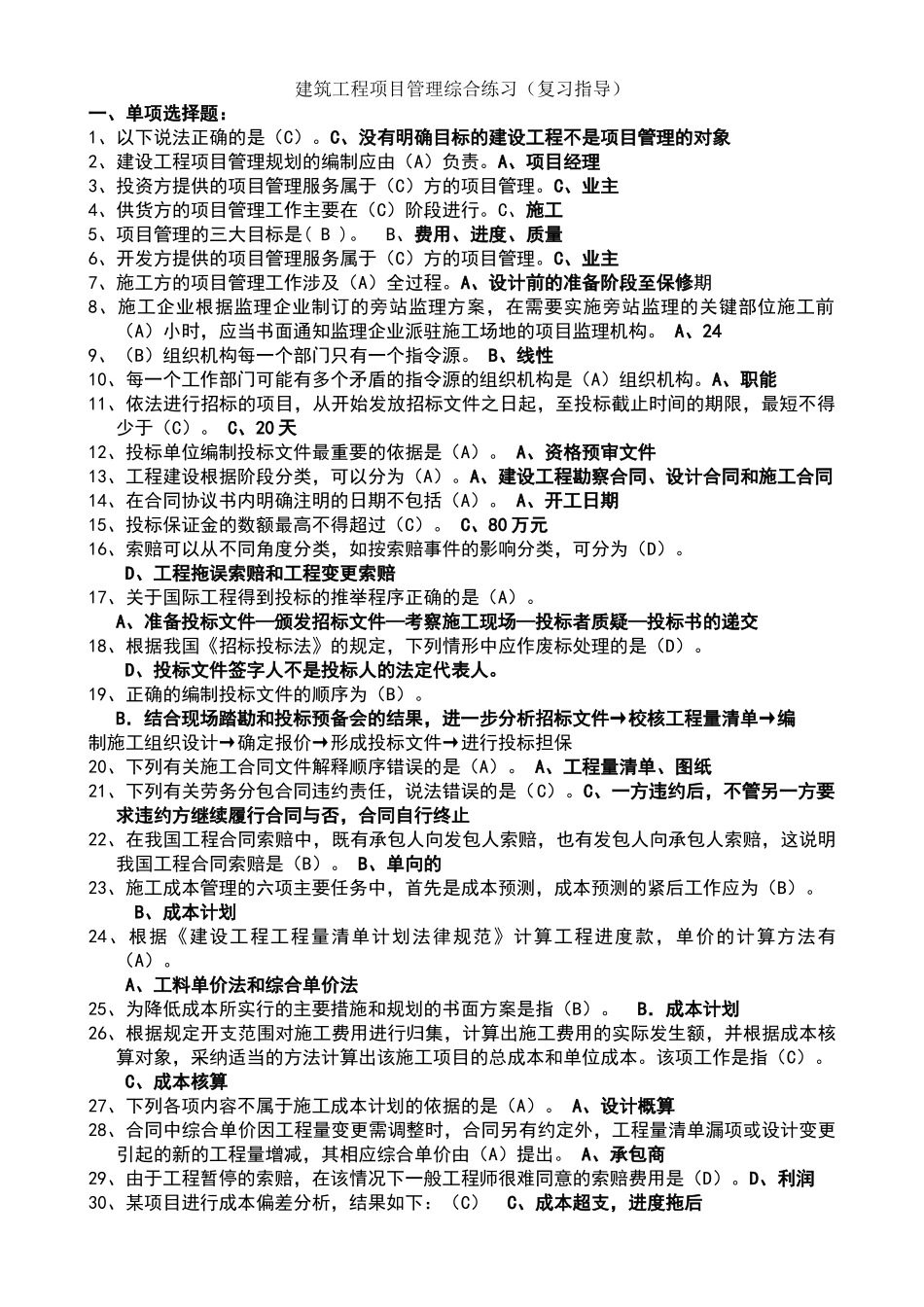 建筑工程项目管理综合练习_第1页