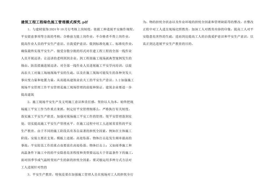 建筑工程项目绿色施工管理模式探究.pdf_第1页