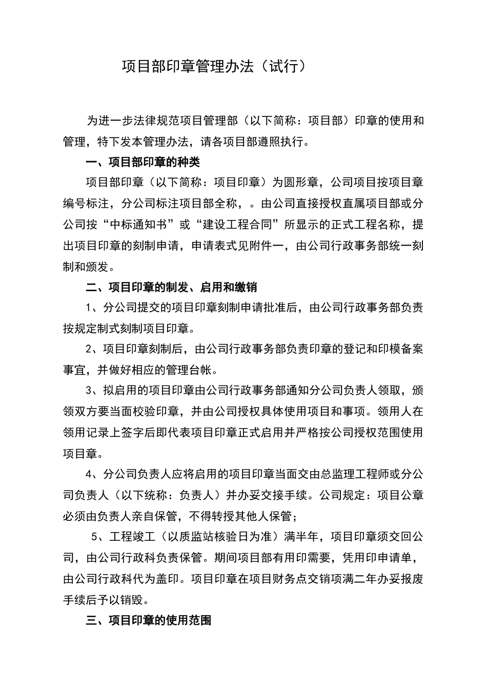 建筑工程项目部印章管理办法-_第1页