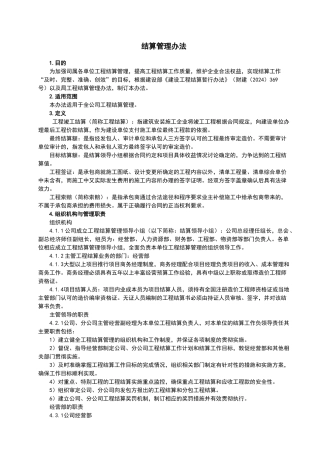 建筑工程项目结算管理办法