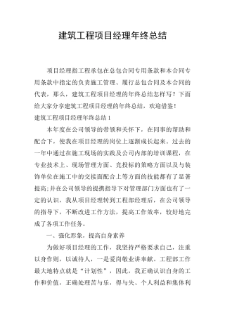 建筑工程项目经理年终总结