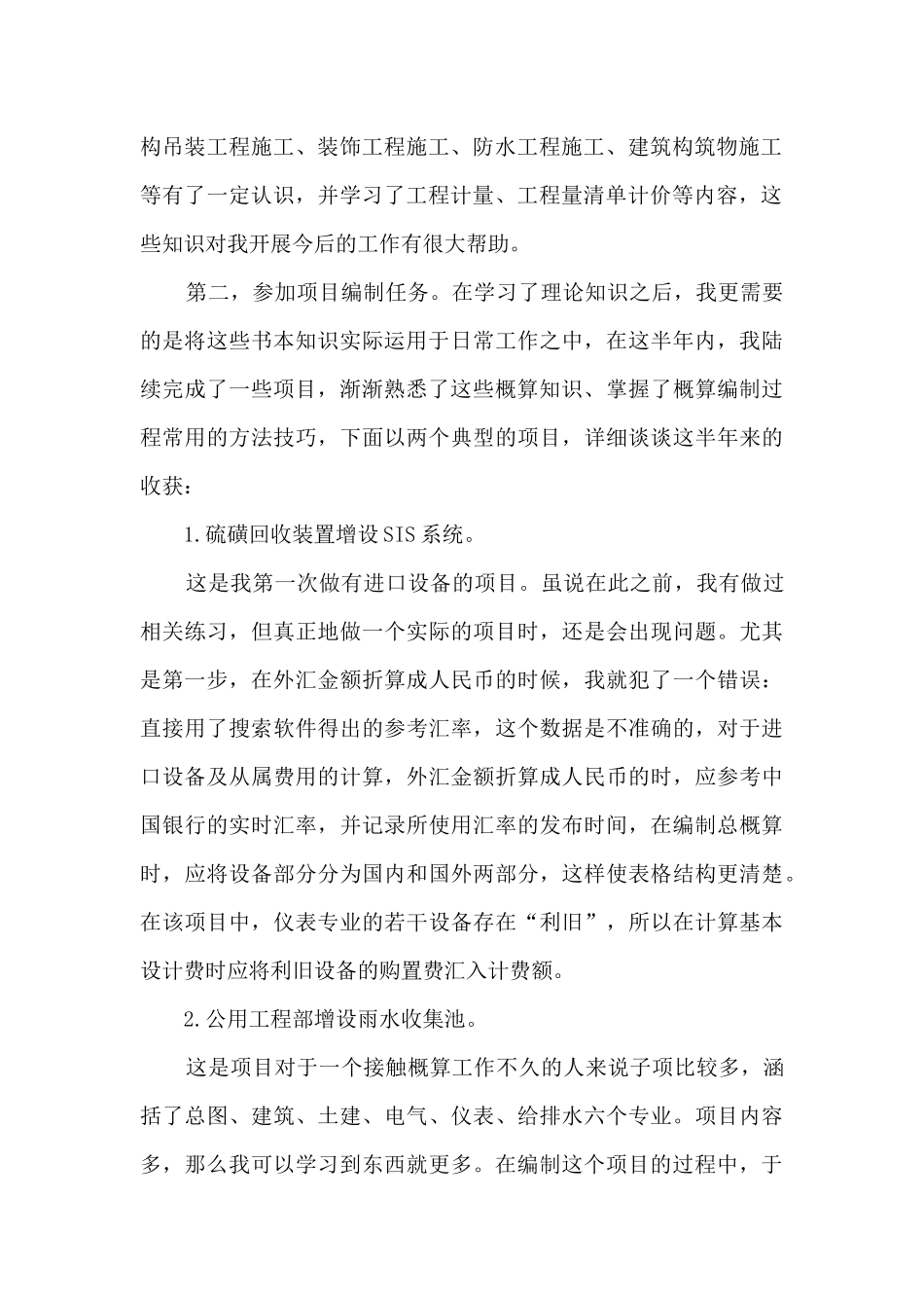 建筑工程预算专业人员个人工作总结_第2页