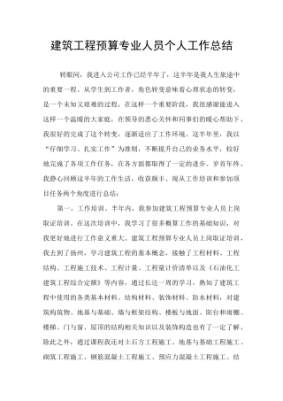 建筑工程预算专业人员个人工作总结