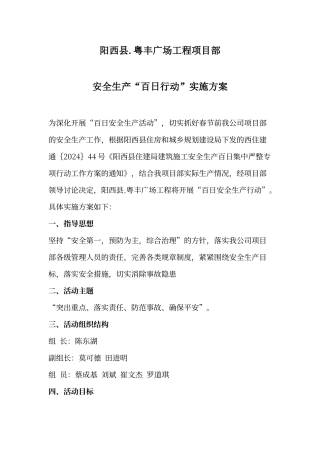 建筑工程项目部百日安全生产活动实施方案