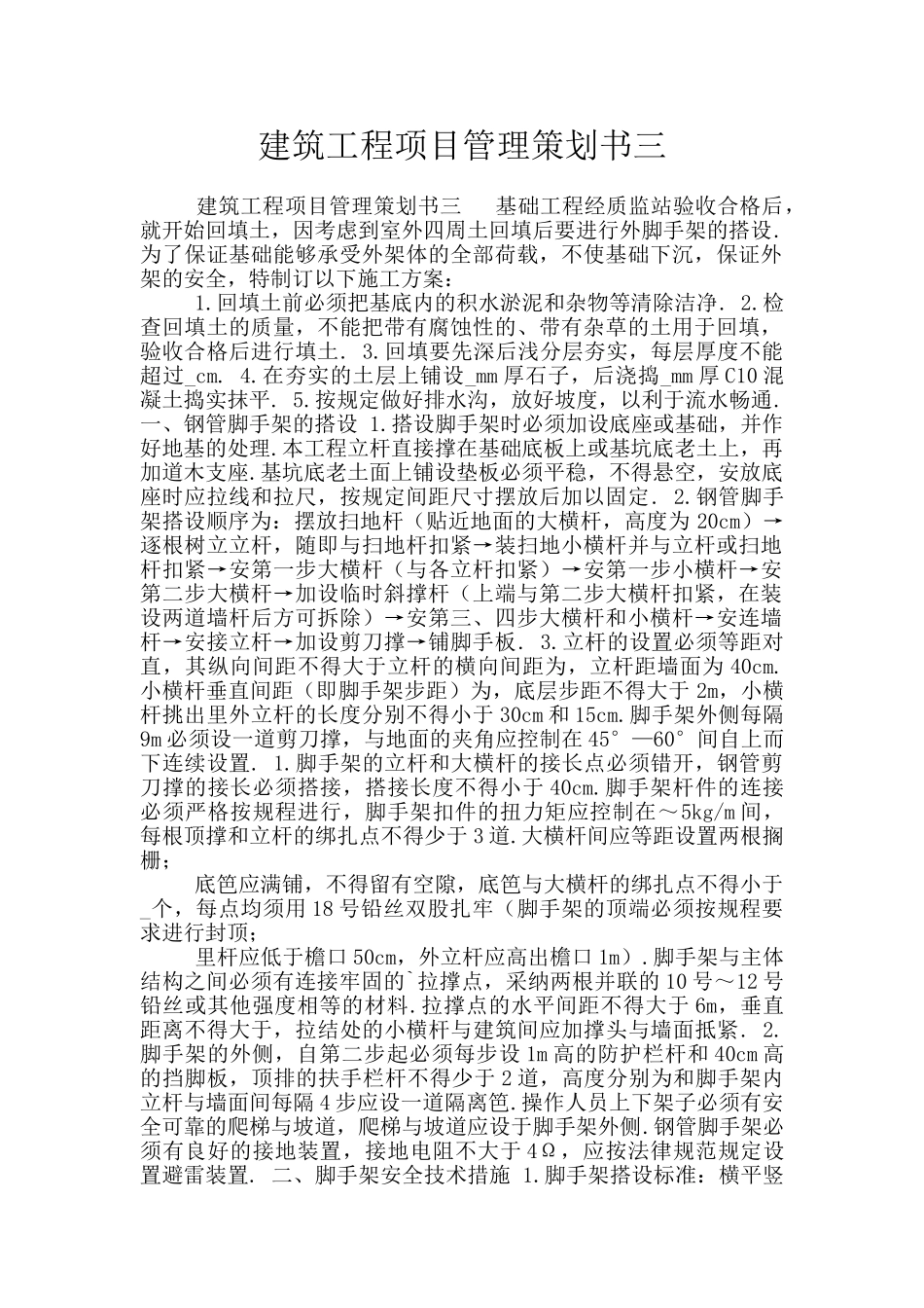 建筑工程项目管理策划书三_第1页