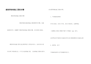 建筑师绘制施工图的步骤
