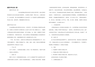 建筑年终总结三篇