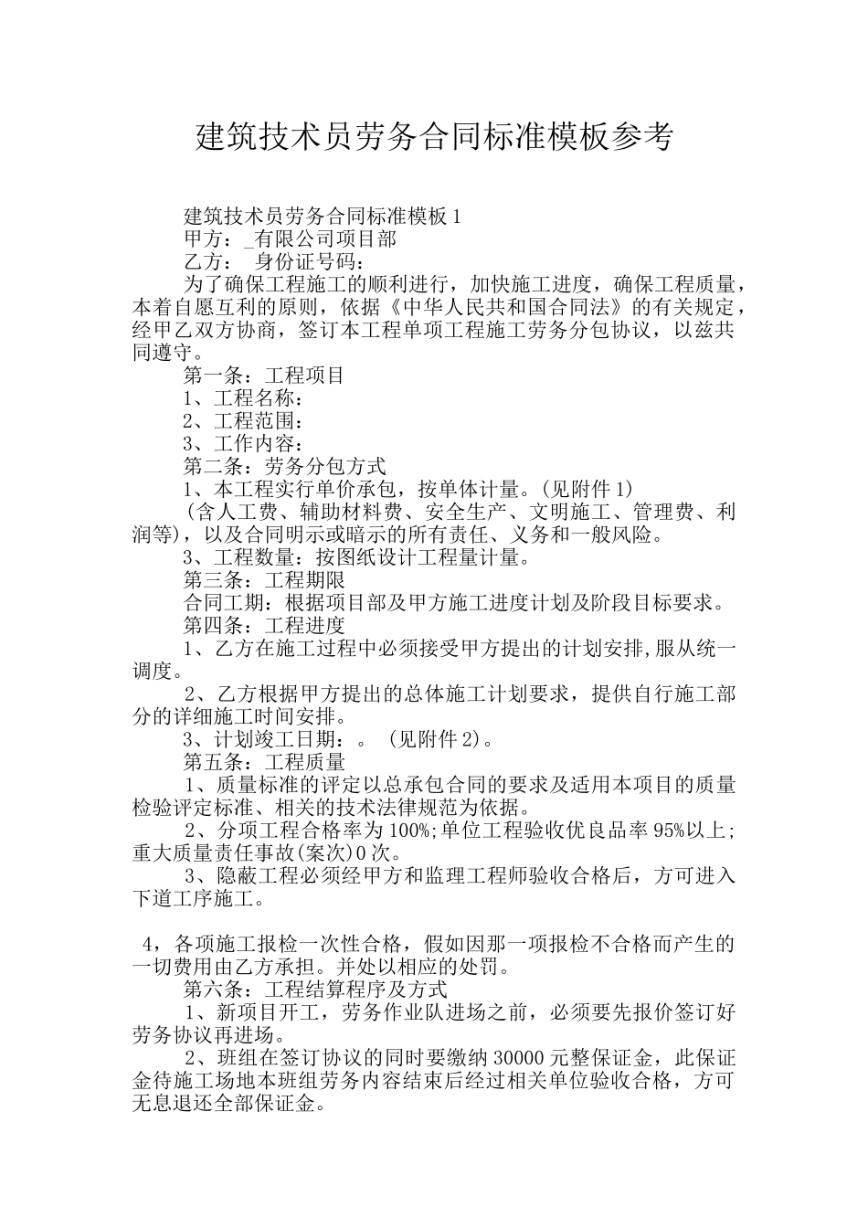 建筑技术员劳务合同标准模板参考_第1页