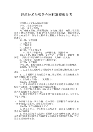 建筑技术员劳务合同标准模板参考