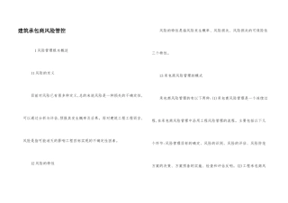 建筑承包商风险管控