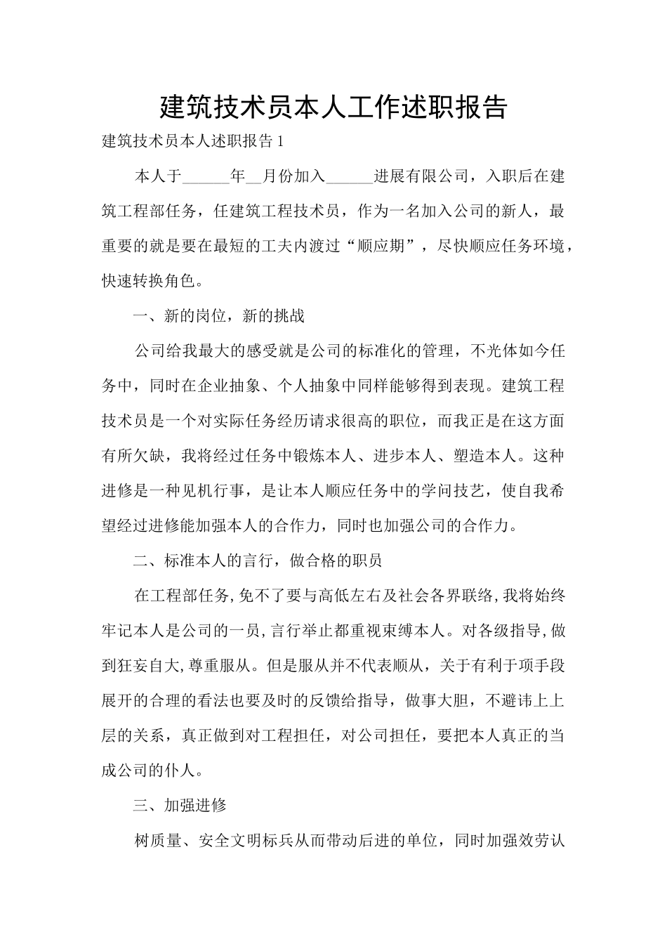 建筑技术员本人工作述职报告_第1页