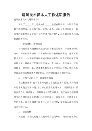 建筑技术员本人工作述职报告