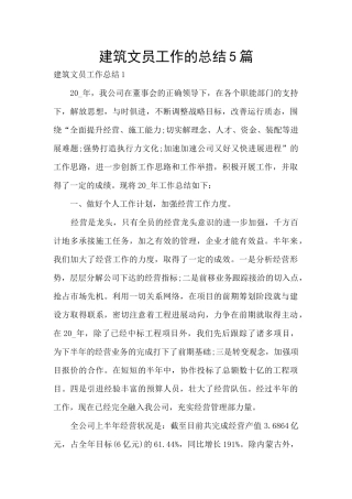 建筑文员工作的总结5篇
