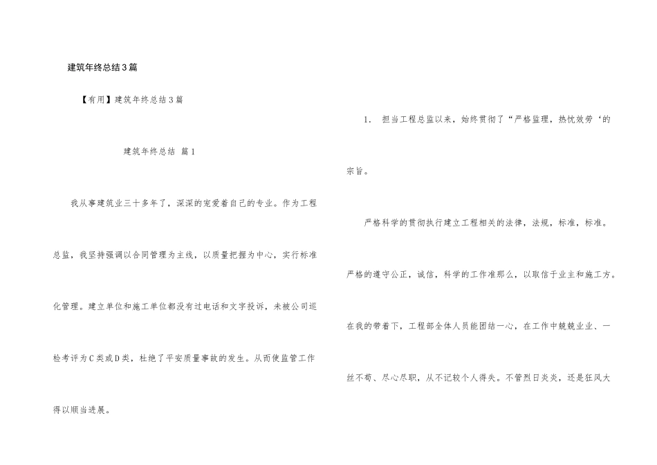 建筑年终总结3篇_第1页