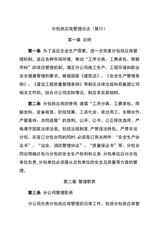 建筑总承包企业分包企业管理办法