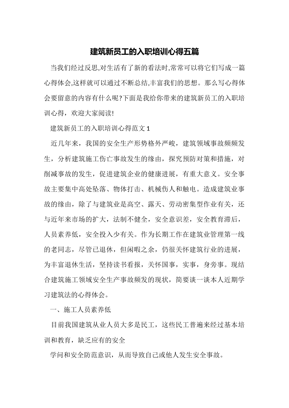 建筑新员工的入职培训心得五篇_第1页