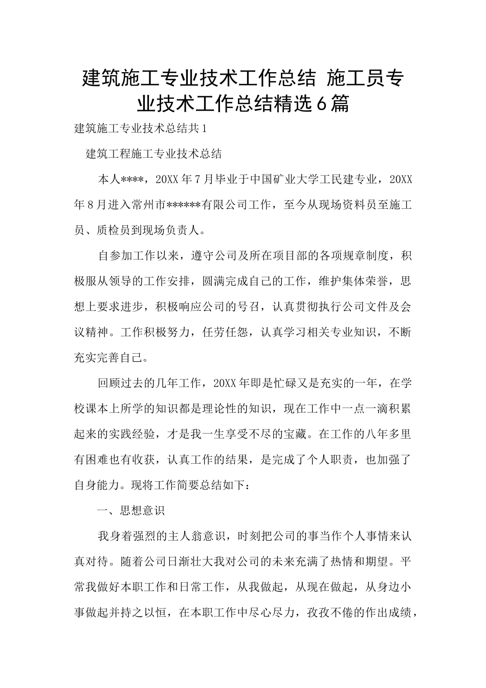 建筑施工专业技术工作总结_第1页