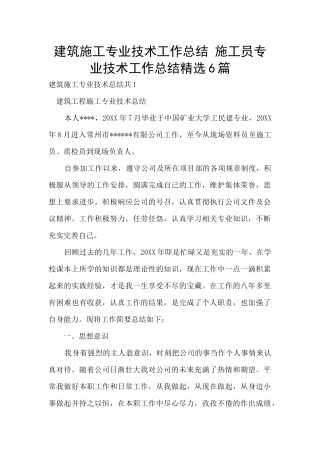 建筑施工专业技术工作总结