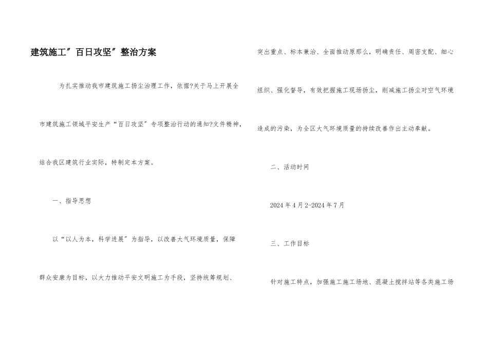 建筑施工”百日攻坚”整治方案_第1页